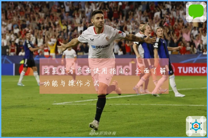 亚星官方页面使用指南:全面了解功能与操作方式