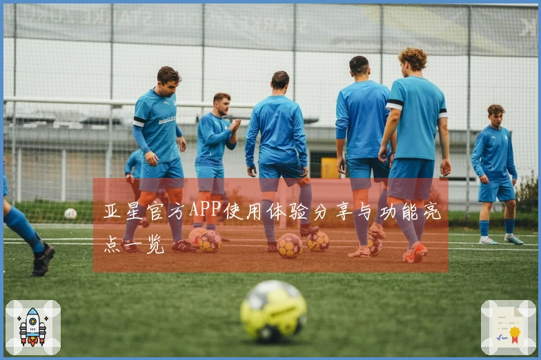 亚星官方APP使用体验分享与功能亮点一览