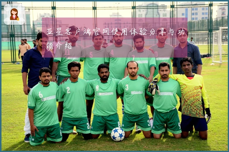 亚星客户端官网使用体验分享与功能介绍