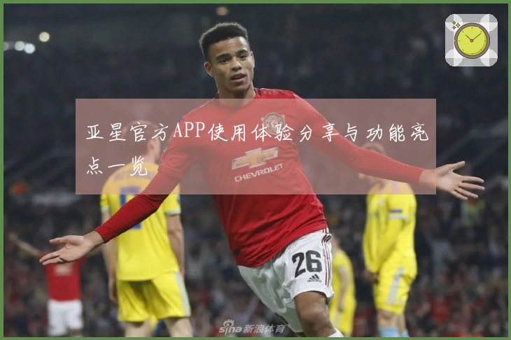 亚星官方APP使用体验分享与功能亮点一览